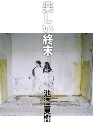 「楽しい終末」池澤夏樹・著
