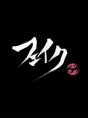 「フェイク」今野敏・著