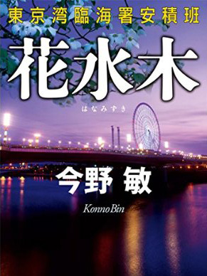 「花水木 東京湾臨海署安積班」今野敏・著