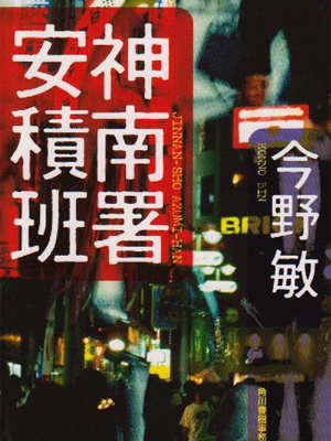 「神南署安積班」今野敏・著