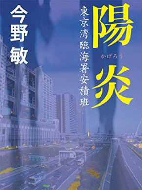 「陽炎 東京湾臨海署安積班」今野敏・著