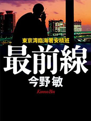 「最前線 東京湾臨海署安積班」今野敏・著