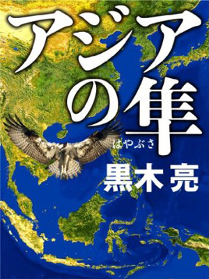 「アジアの隼」黒木亮・著