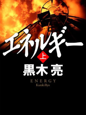 「エネルギー（上）」黒木亮・著
