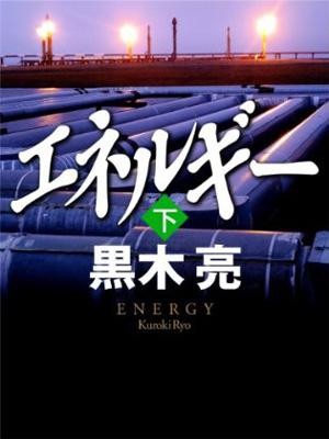 「エネルギー（下）」黒木亮・著