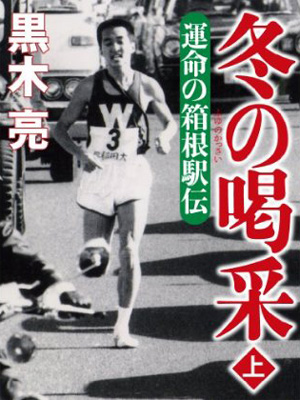 「冬の喝采（上）」黒木亮・著