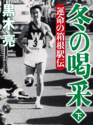 「冬の喝采（下）」黒木亮・著