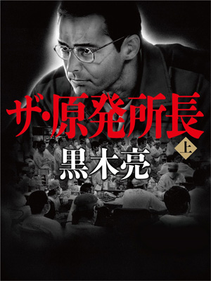 「ザ・原発所長（上）」黒木亮・著