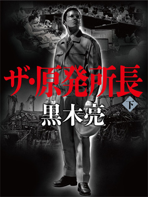 「ザ・原発所長（下）」黒木亮・著
