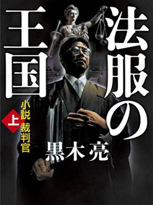 「法服の王国 小説裁判官（上）」黒木亮・著