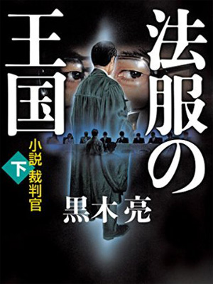 「法服の王国 小説裁判官（下）」黒木亮・著