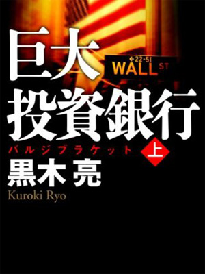 「巨大投資銀行（上）」黒木亮・著