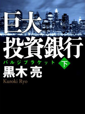 「巨大投資銀行（下）」黒木亮・著