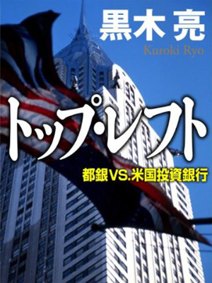 「トップ・レフト 都銀vs.米国投資銀行」黒木亮・著