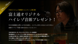 ハイレゾ体感キャンペーン第2弾 富士通オリジナルハイレゾ音源